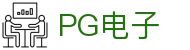PG电子（PG Slots）- 官方网站「立即开局」